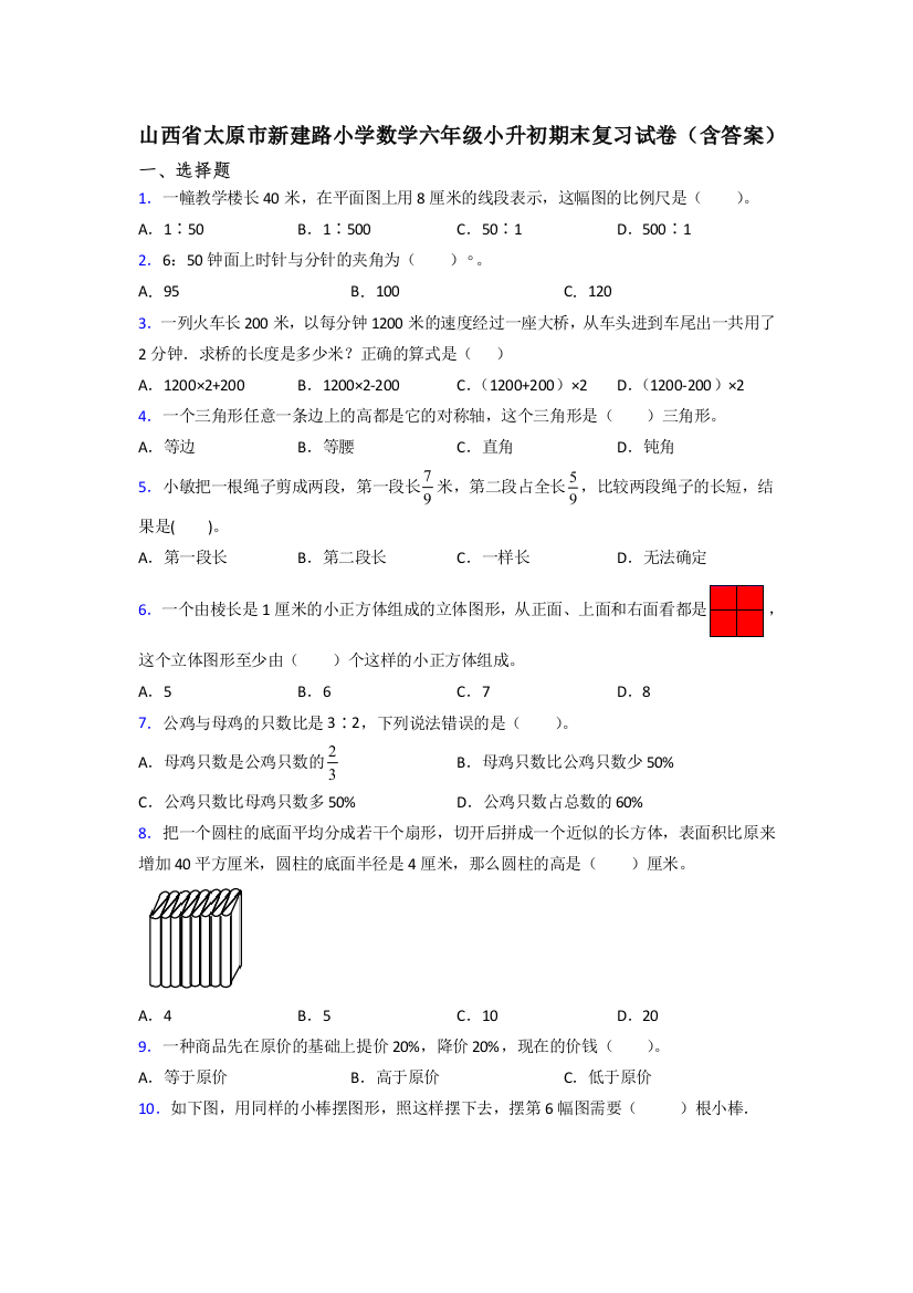 山西省太原市新建路小学数学六年级小升初期末复习试卷(含答案)