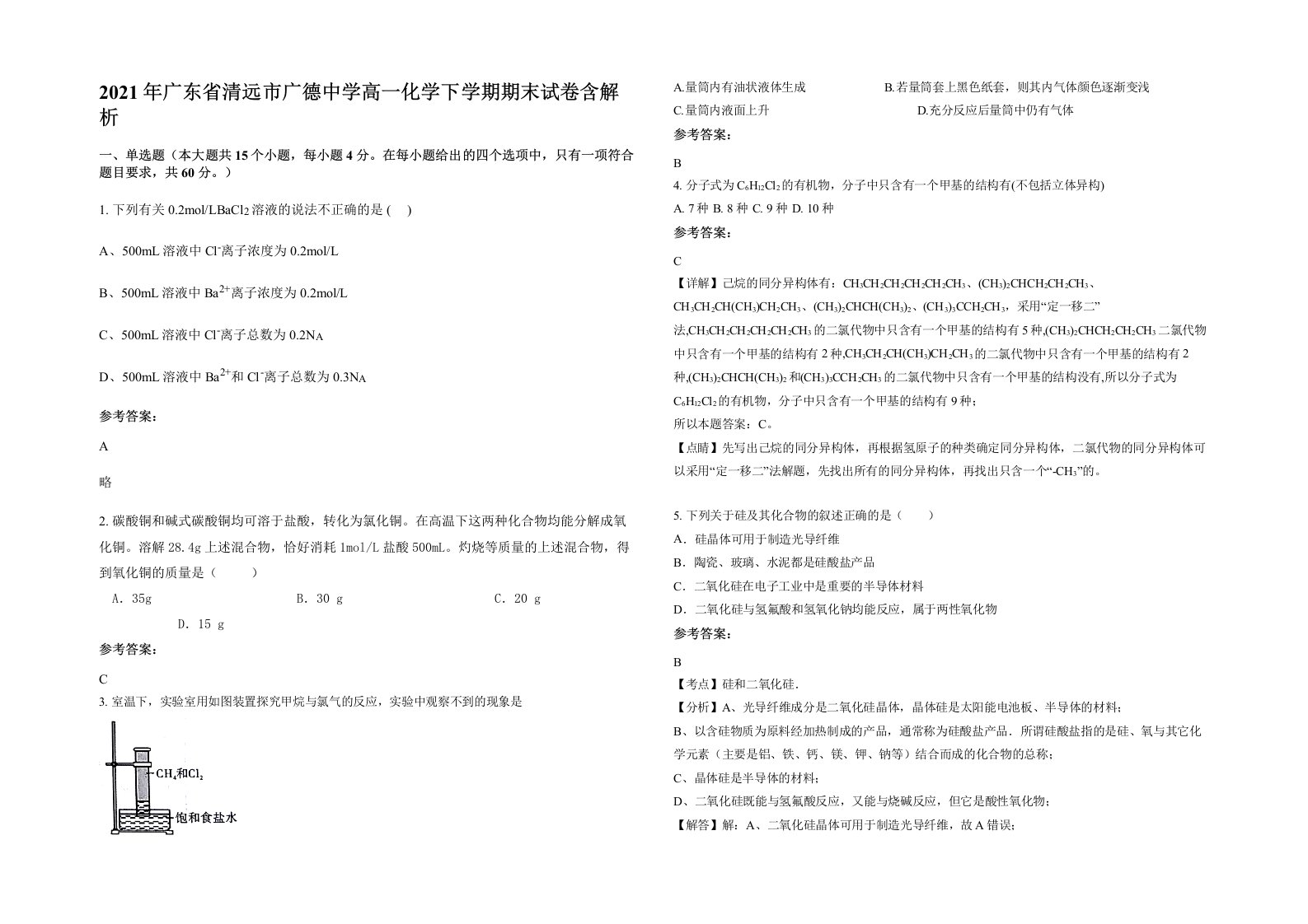 2021年广东省清远市广德中学高一化学下学期期末试卷含解析