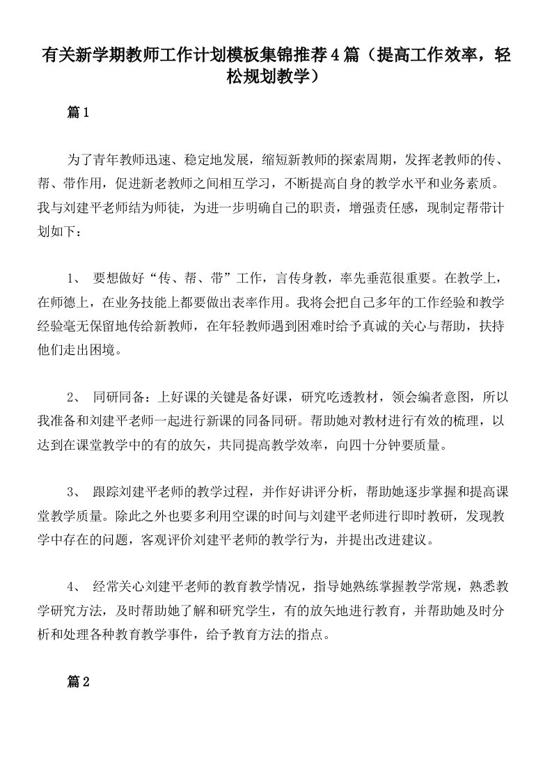 有关新学期教师工作计划模板集锦推荐4篇（提高工作效率，轻松规划教学）