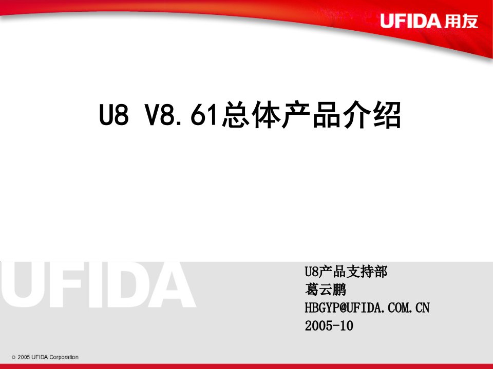 用友软件U861总体产品介绍