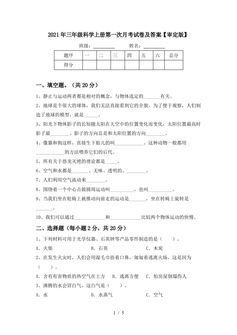 2021年三年级科学上册第一次月考试卷及答案审定版