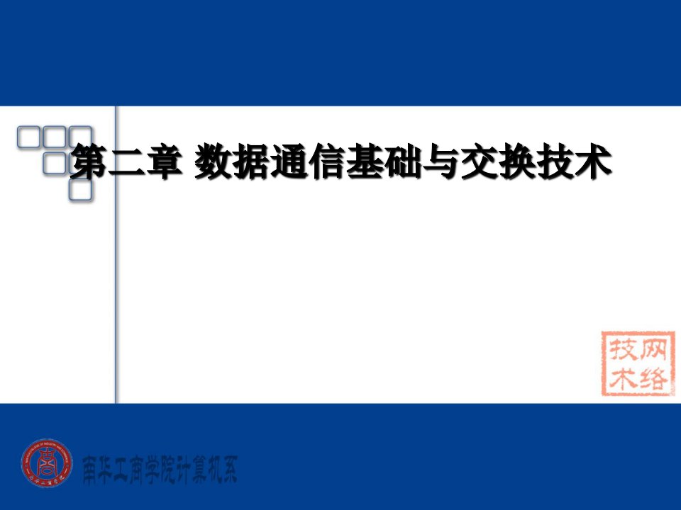 数据通信基础与交换技术