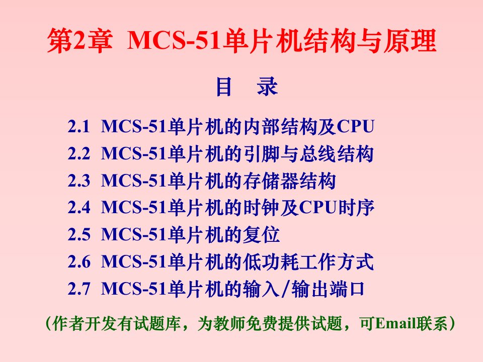 单片机原理及应用教程c语言版第2章mcs51单片机的结构与原理