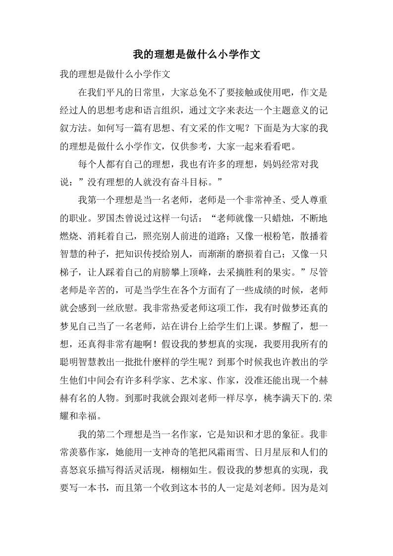 我的理想是做什么小学作文