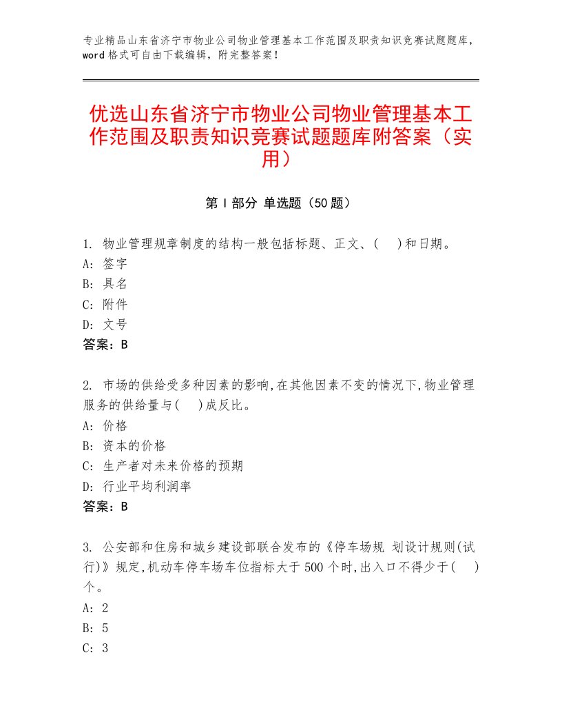 优选山东省济宁市物业公司物业管理基本工作范围及职责知识竞赛试题题库附答案（实用）