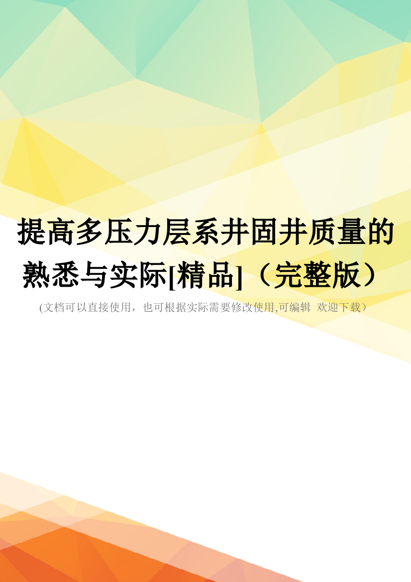 提高多压力层系井固井质量的熟悉与实际[精品](完整版)