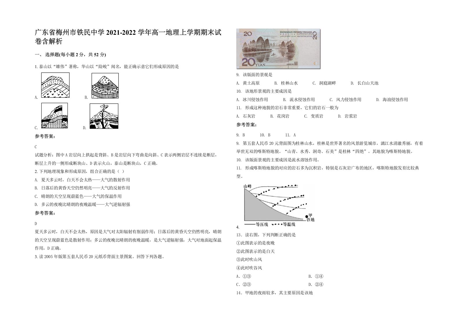 广东省梅州市铁民中学2021-2022学年高一地理上学期期末试卷含解析