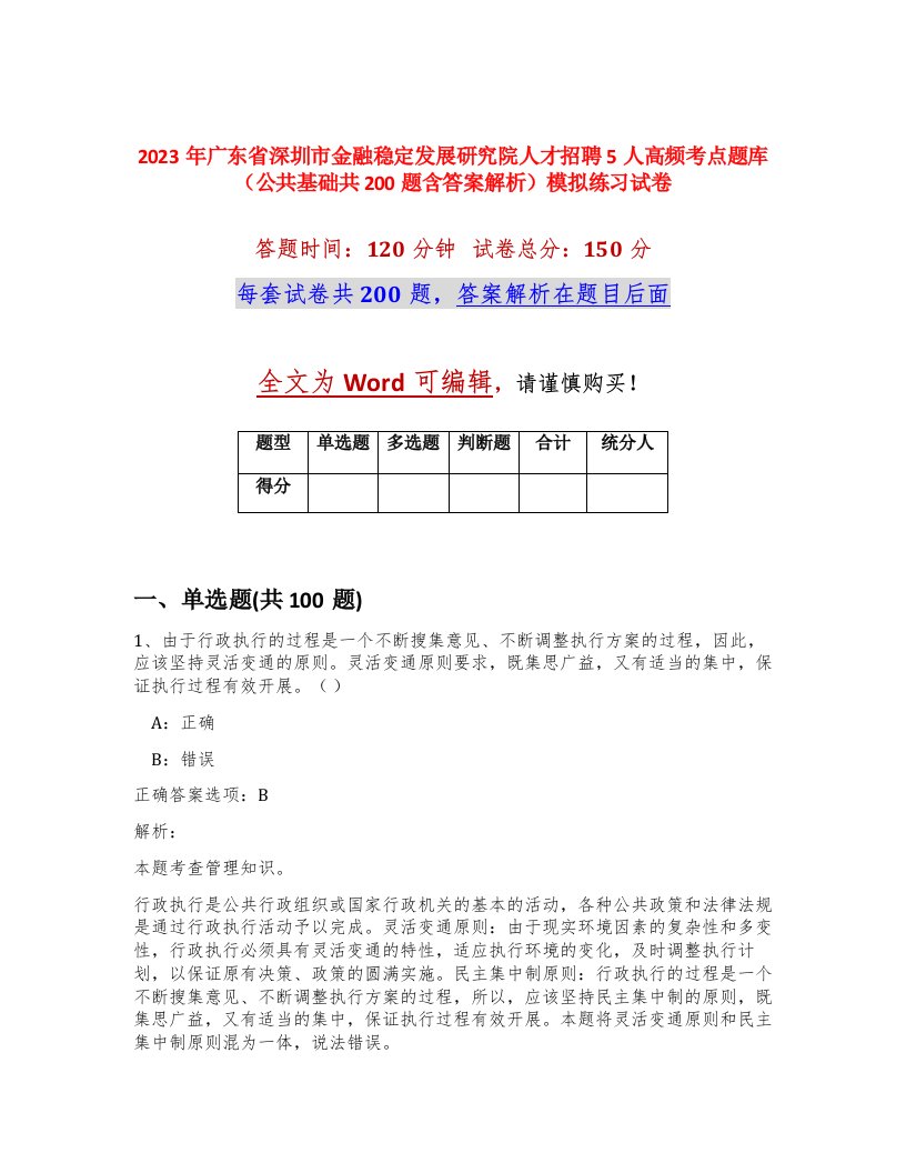 2023年广东省深圳市金融稳定发展研究院人才招聘5人高频考点题库公共基础共200题含答案解析模拟练习试卷