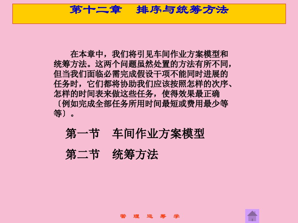 管理运筹学第12章排序与统筹方法ppt课件