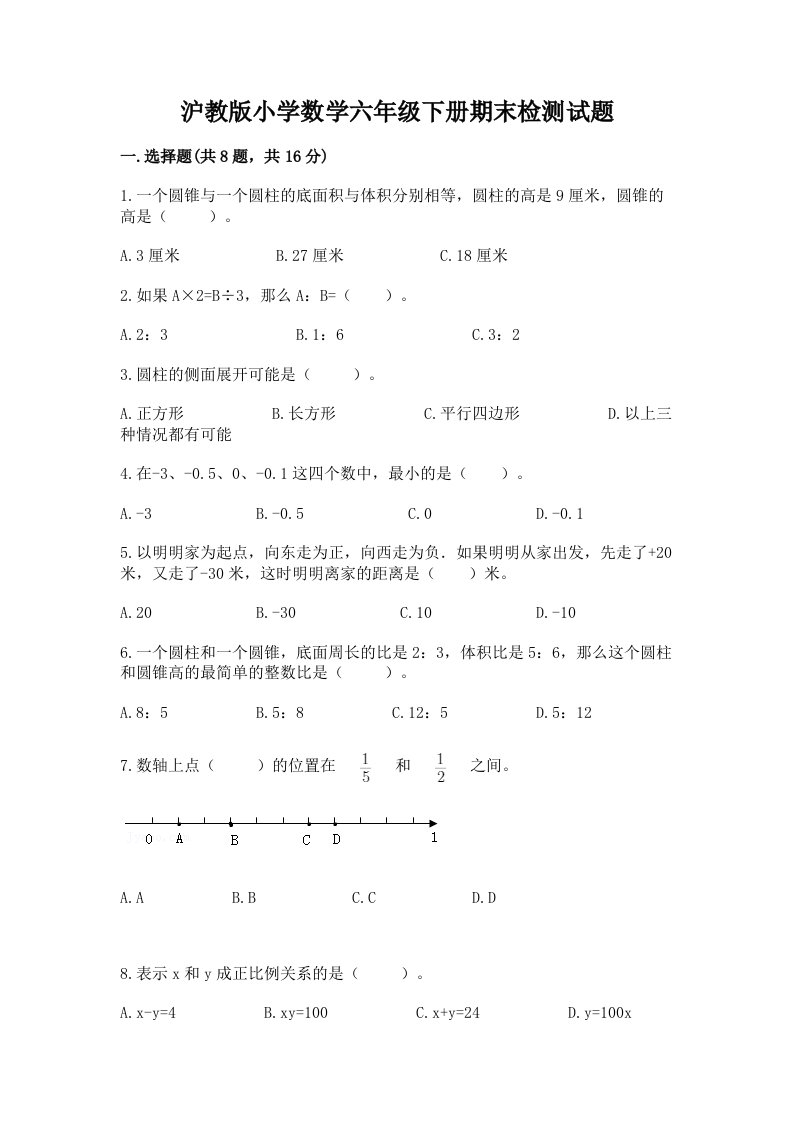 沪教版小学数学六年级下册期末检测试题及参考答案（基础题）