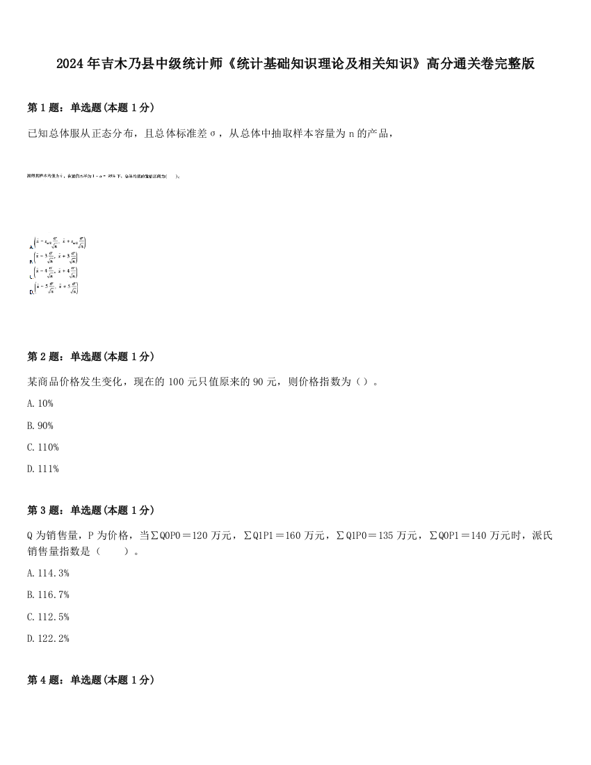 2024年吉木乃县中级统计师《统计基础知识理论及相关知识》高分通关卷完整版