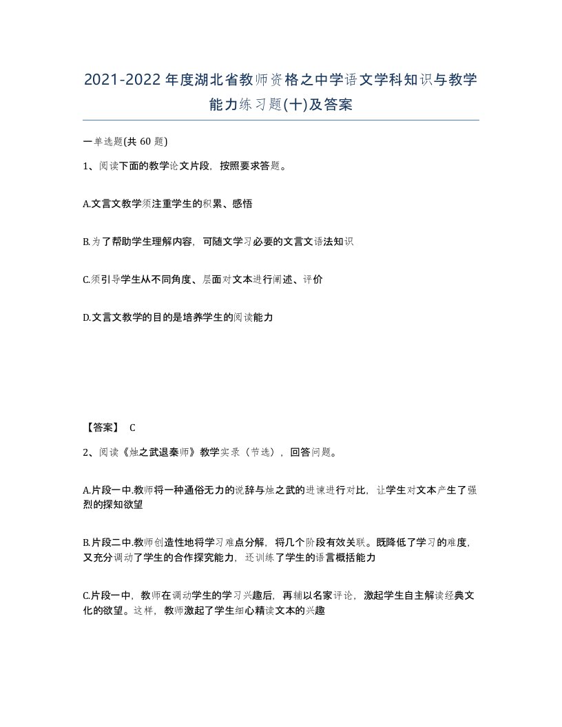 2021-2022年度湖北省教师资格之中学语文学科知识与教学能力练习题十及答案