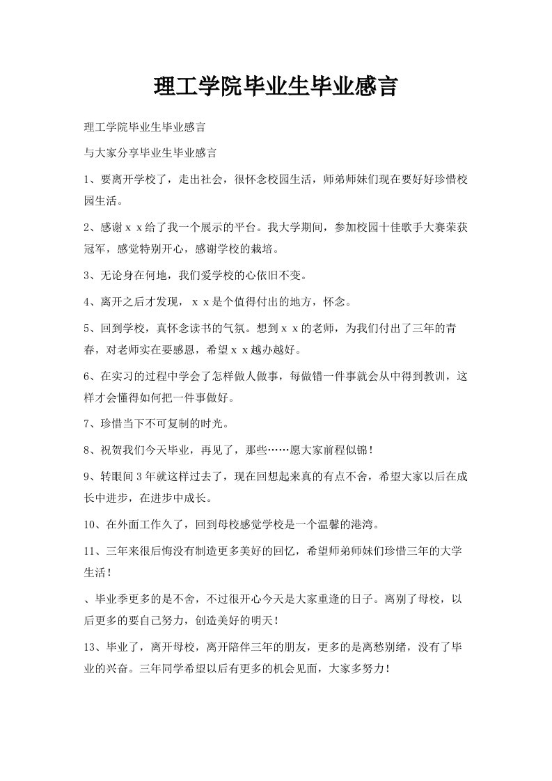 理工学院毕业生毕业感言