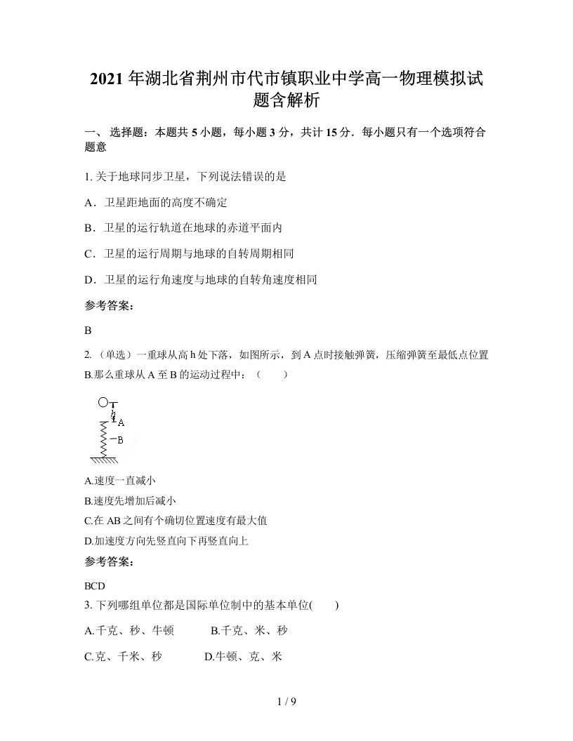 2021年湖北省荆州市代市镇职业中学高一物理模拟试题含解析