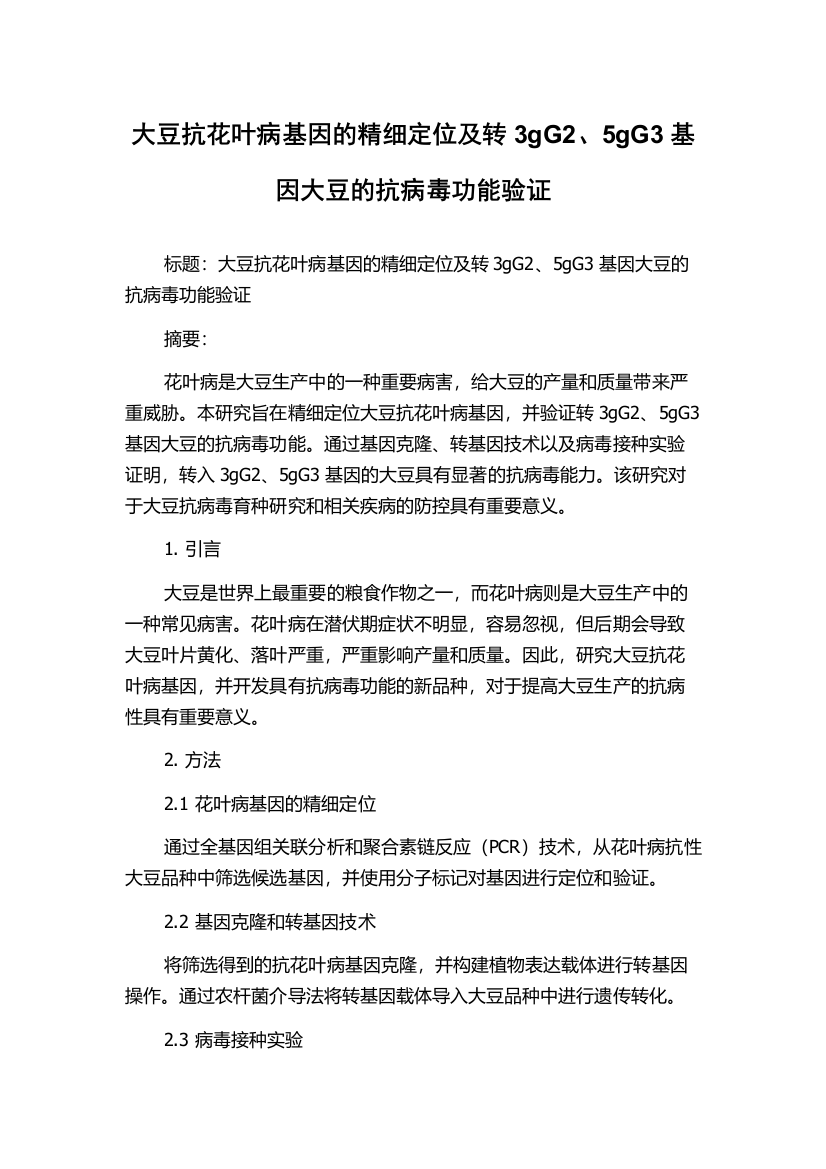 大豆抗花叶病基因的精细定位及转3gG2、5gG3基因大豆的抗病毒功能验证