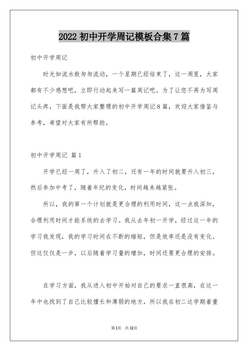 2022初中开学周记模板合集7篇