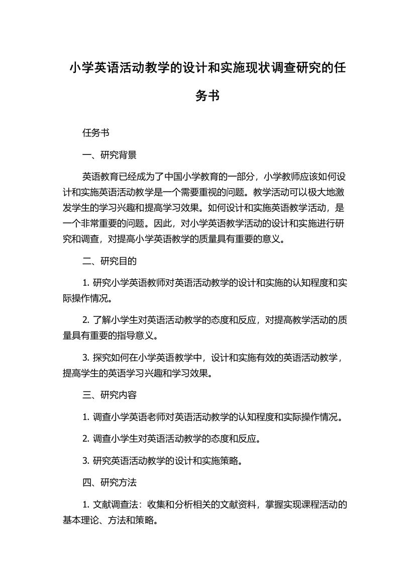 小学英语活动教学的设计和实施现状调查研究的任务书