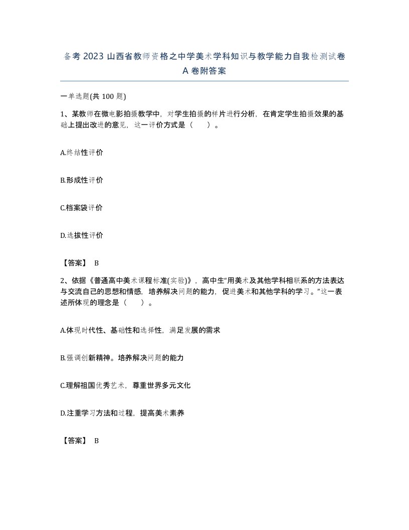 备考2023山西省教师资格之中学美术学科知识与教学能力自我检测试卷A卷附答案