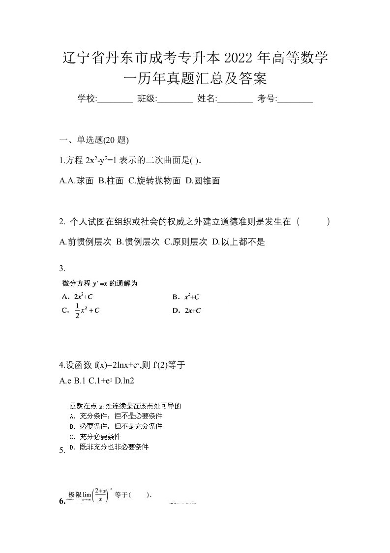 辽宁省丹东市成考专升本2022年高等数学一历年真题汇总及答案