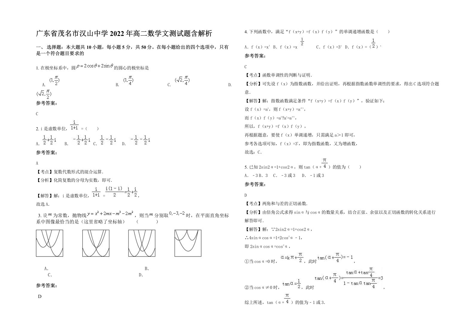 广东省茂名市汉山中学2022年高二数学文测试题含解析