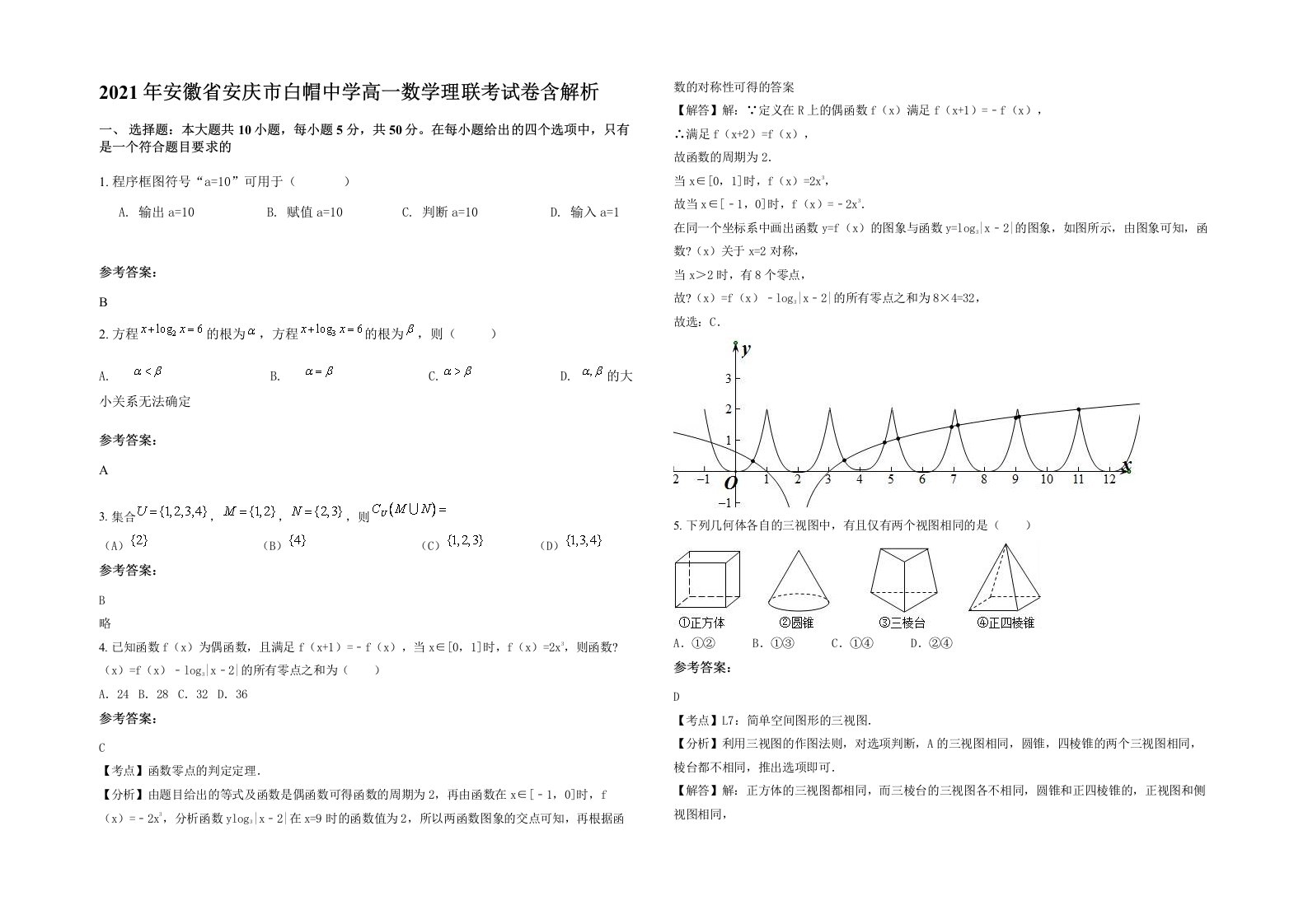 2021年安徽省安庆市白帽中学高一数学理联考试卷含解析