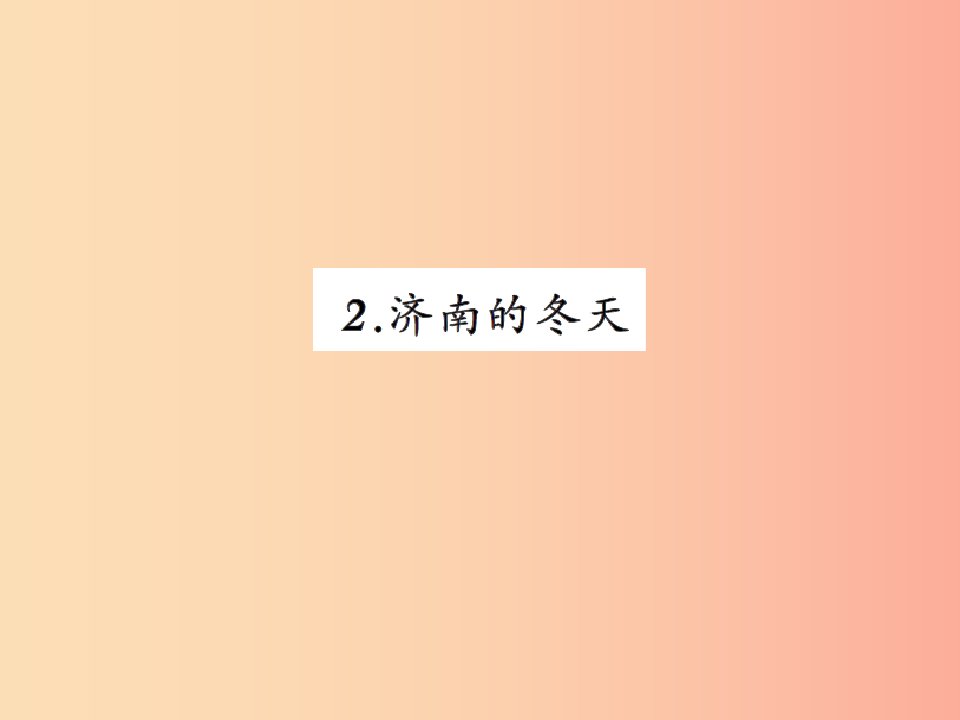 2019年秋七年级语文上册第一单元2济南的冬天习题课件新人教版