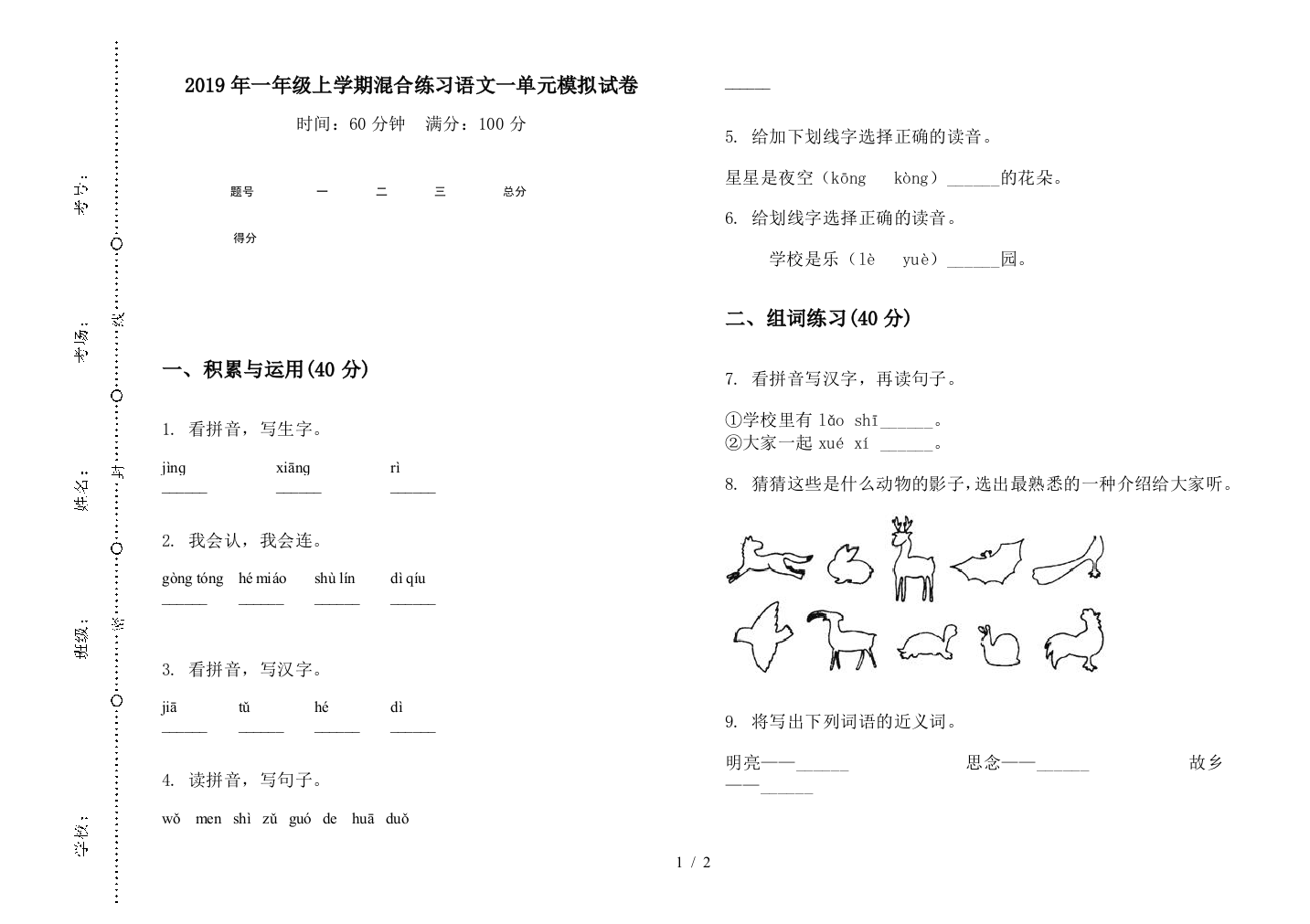 2019年一年级上学期混合练习语文一单元模拟试卷