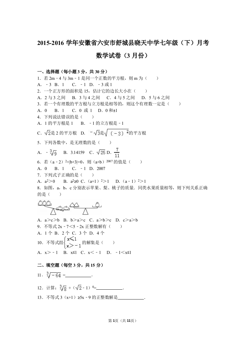 【小学中学教育精选】舒城县2016年3月七年级下月考数学试卷含答案解析