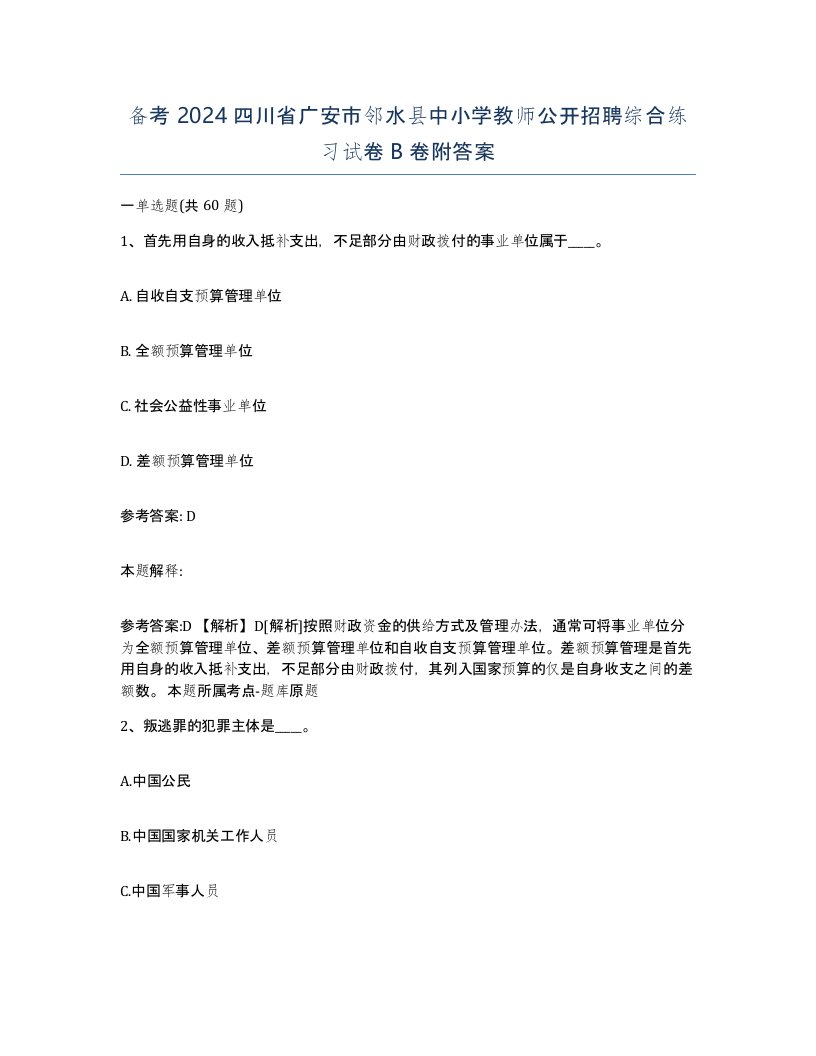 备考2024四川省广安市邻水县中小学教师公开招聘综合练习试卷B卷附答案