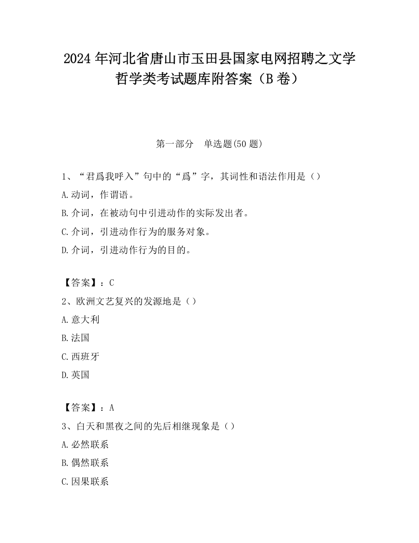 2024年河北省唐山市玉田县国家电网招聘之文学哲学类考试题库附答案（B卷）