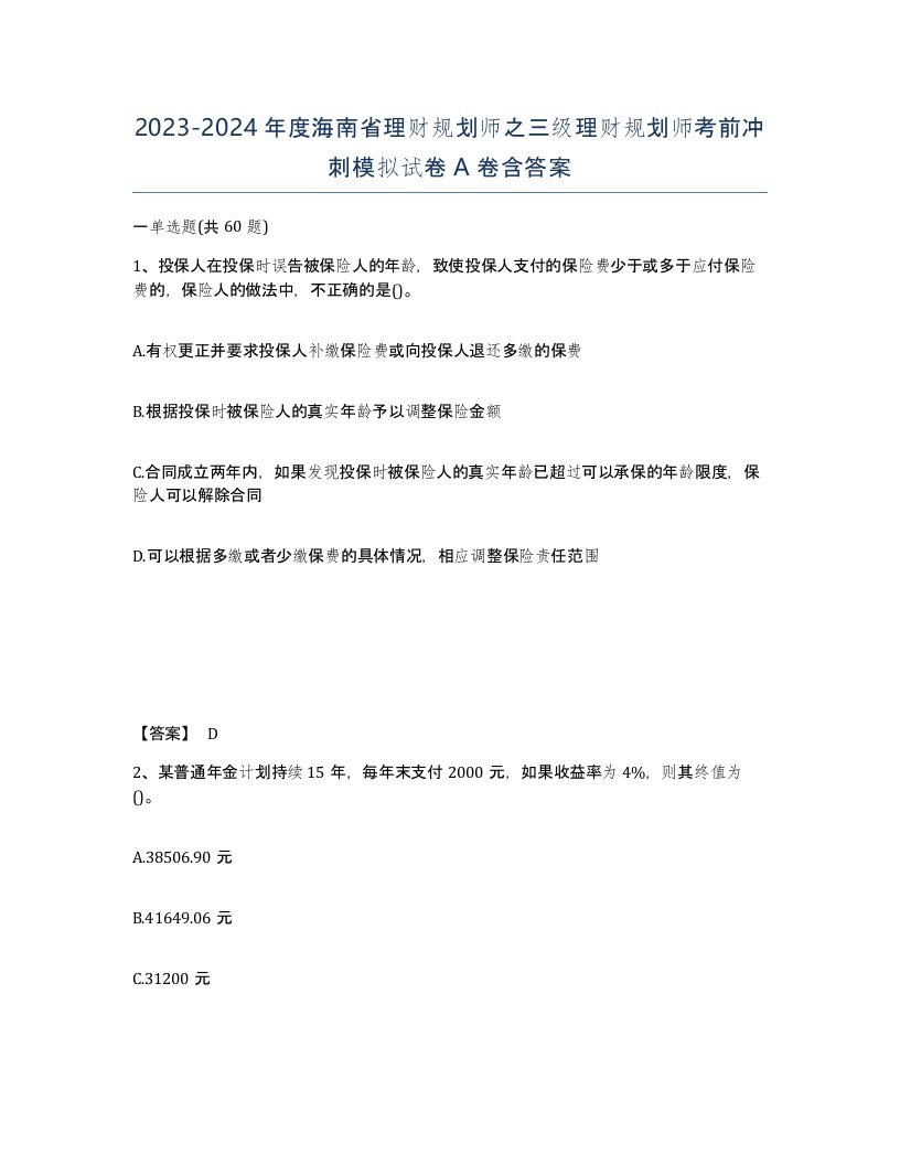 2023-2024年度海南省理财规划师之三级理财规划师考前冲刺模拟试卷A卷含答案