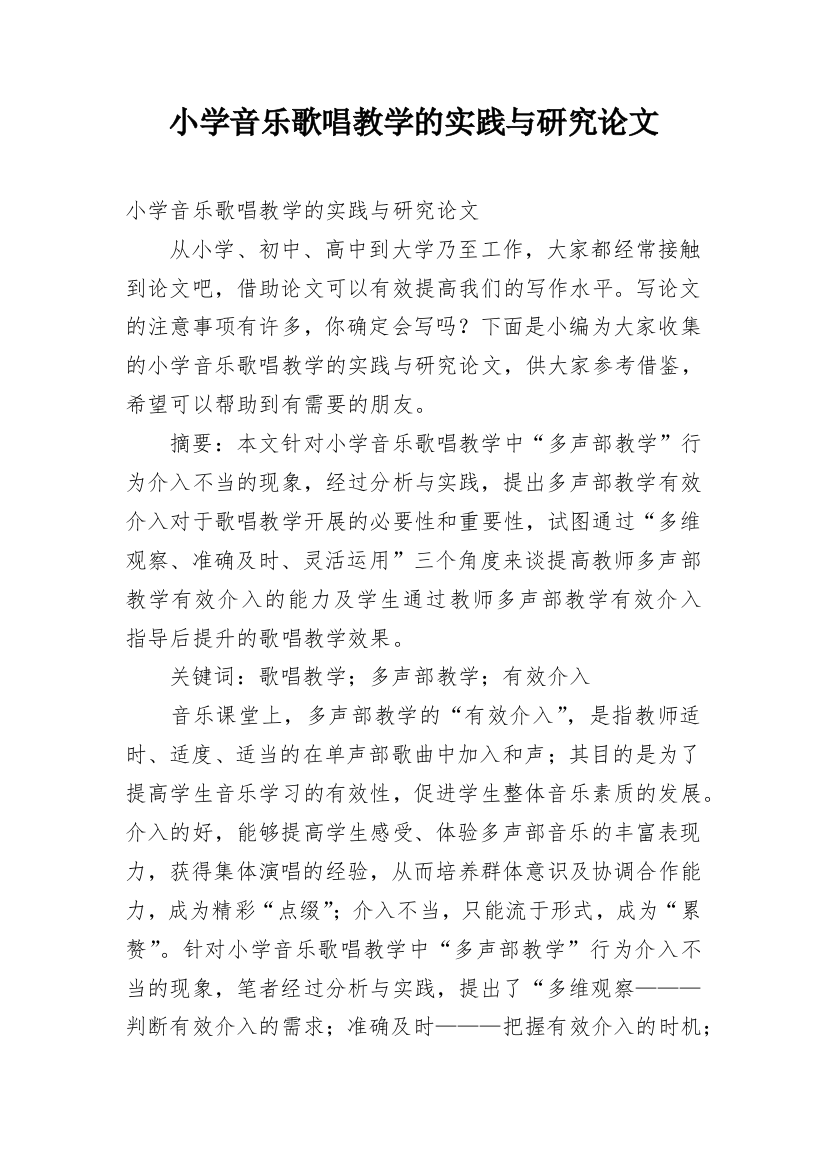 小学音乐歌唱教学的实践与研究论文