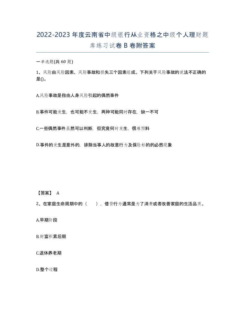 2022-2023年度云南省中级银行从业资格之中级个人理财题库练习试卷B卷附答案