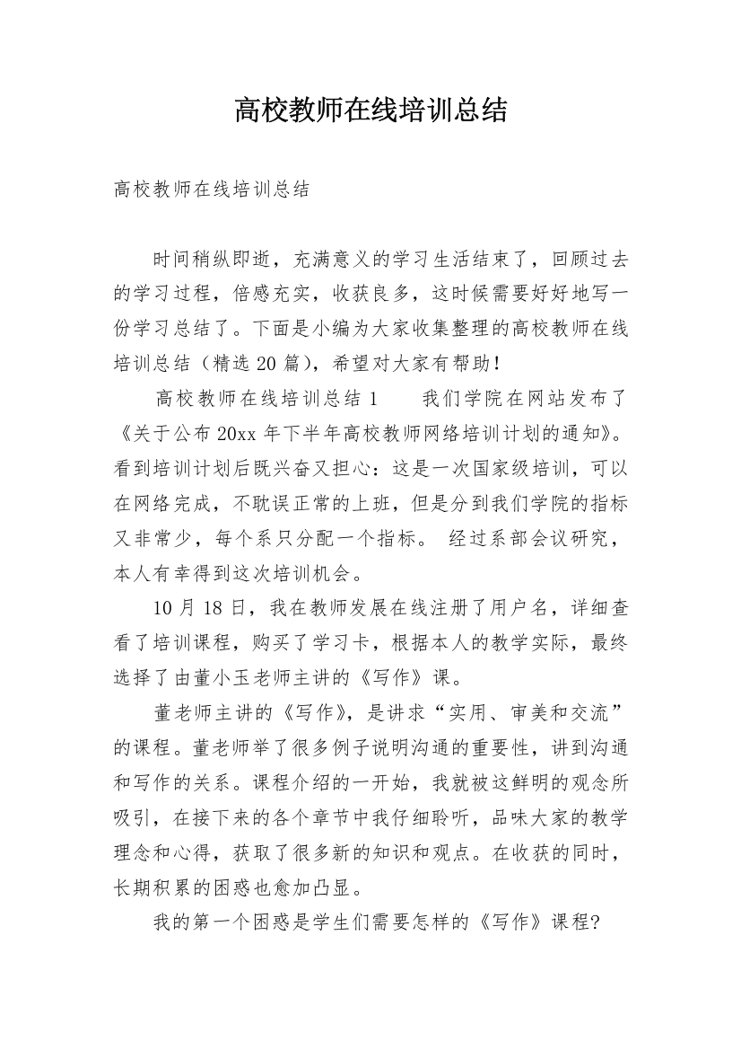 高校教师在线培训总结