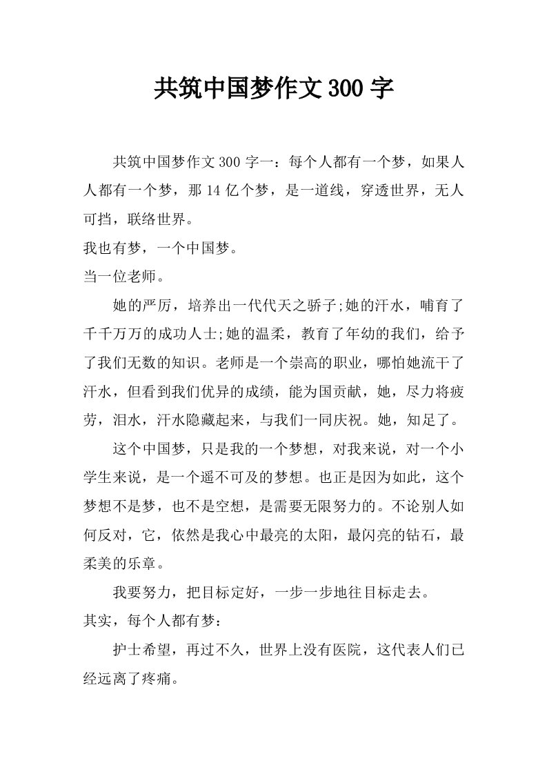 共筑中国梦作文300字