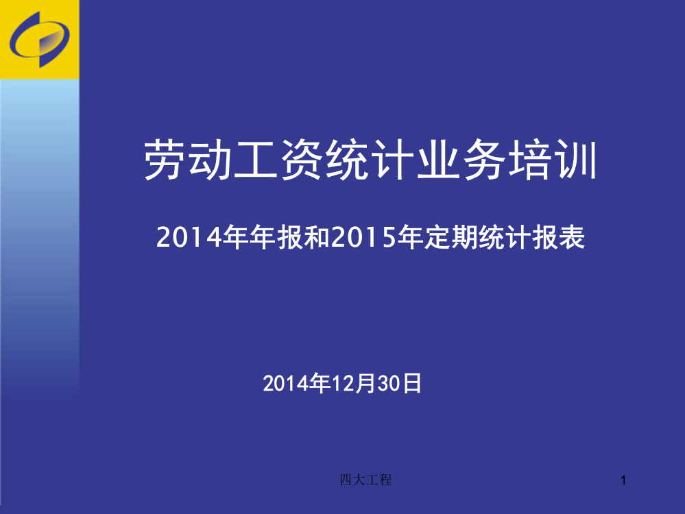 (劳资)2014年年报和2015年定报劳动工资培训PPT课件