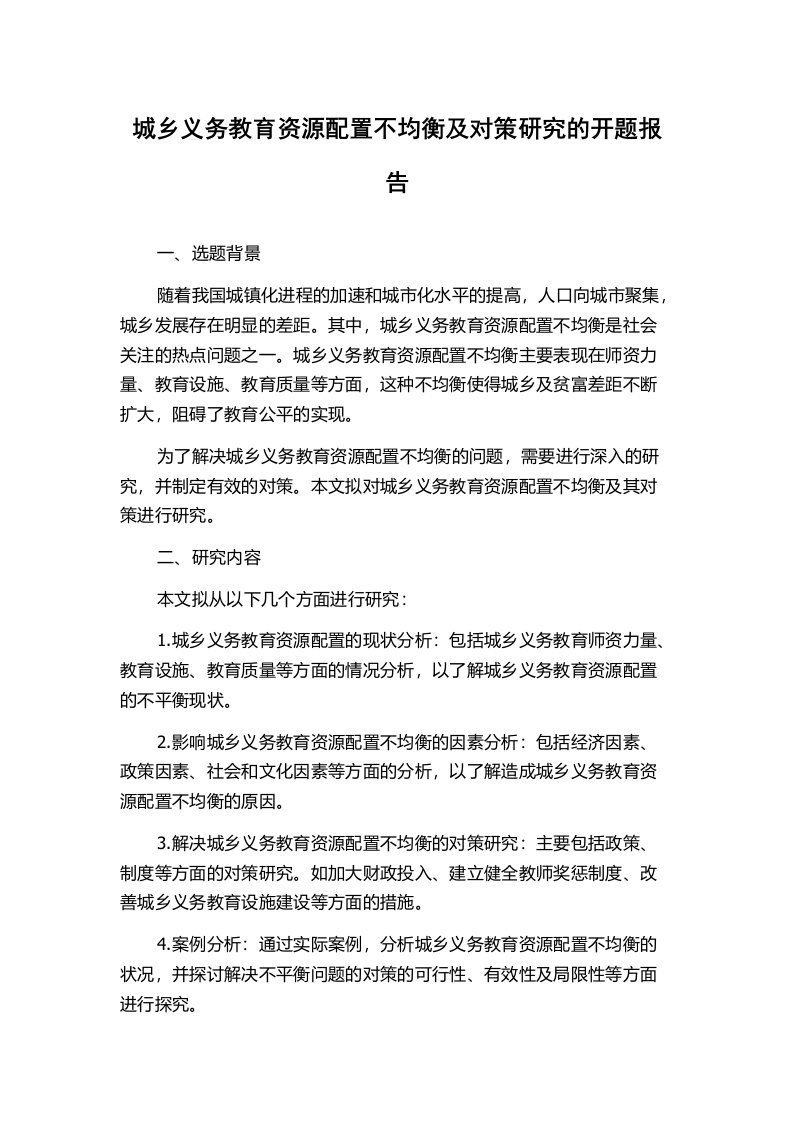 城乡义务教育资源配置不均衡及对策研究的开题报告