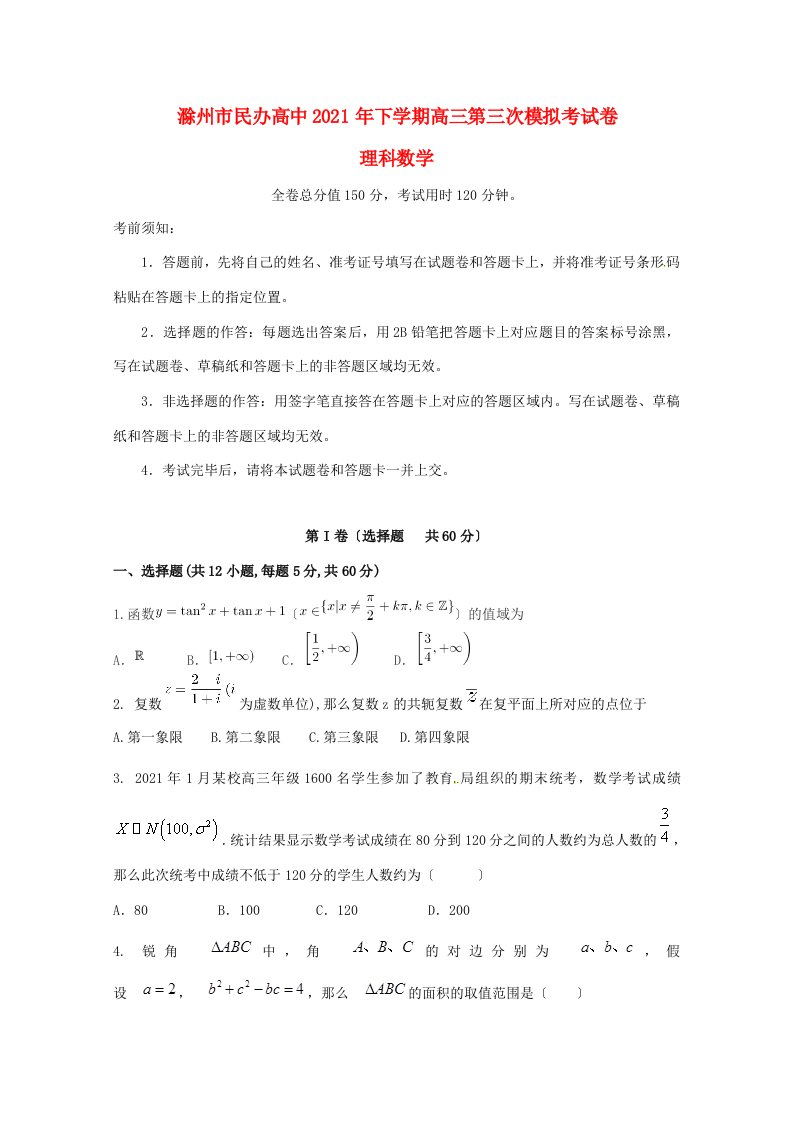 高中高三数学下学期第三次模拟考试试题