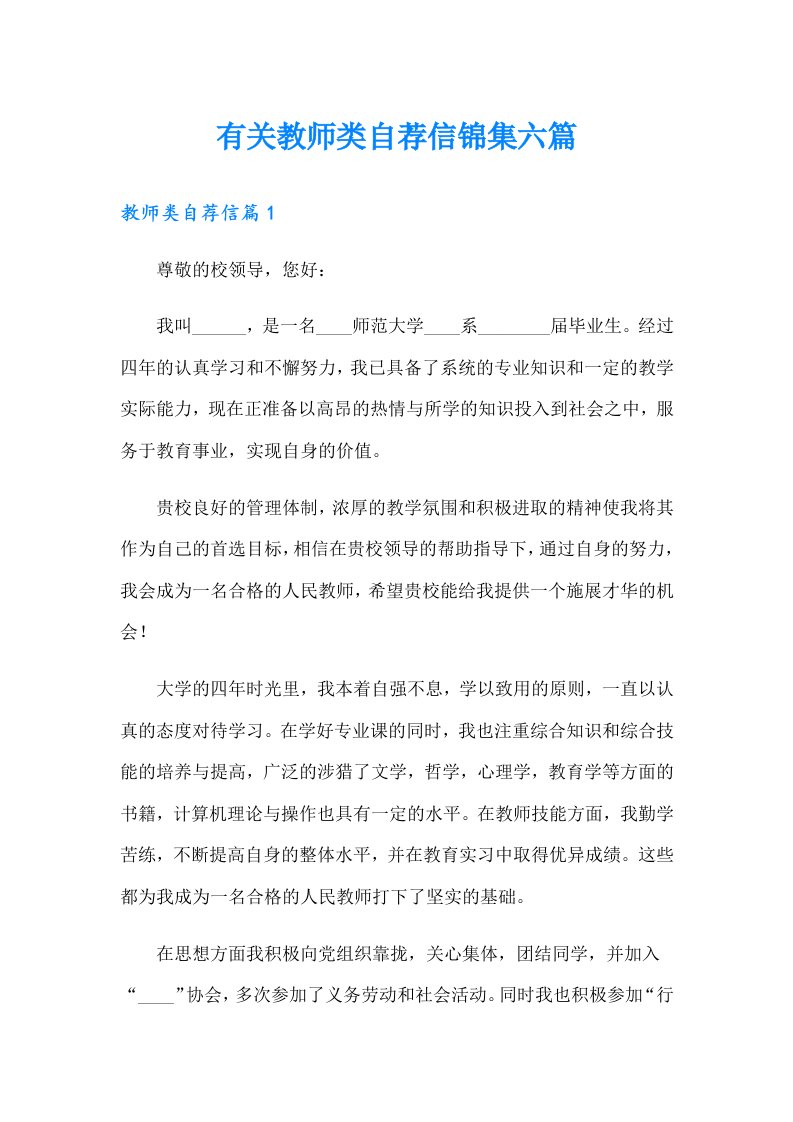 有关教师类自荐信锦集六篇