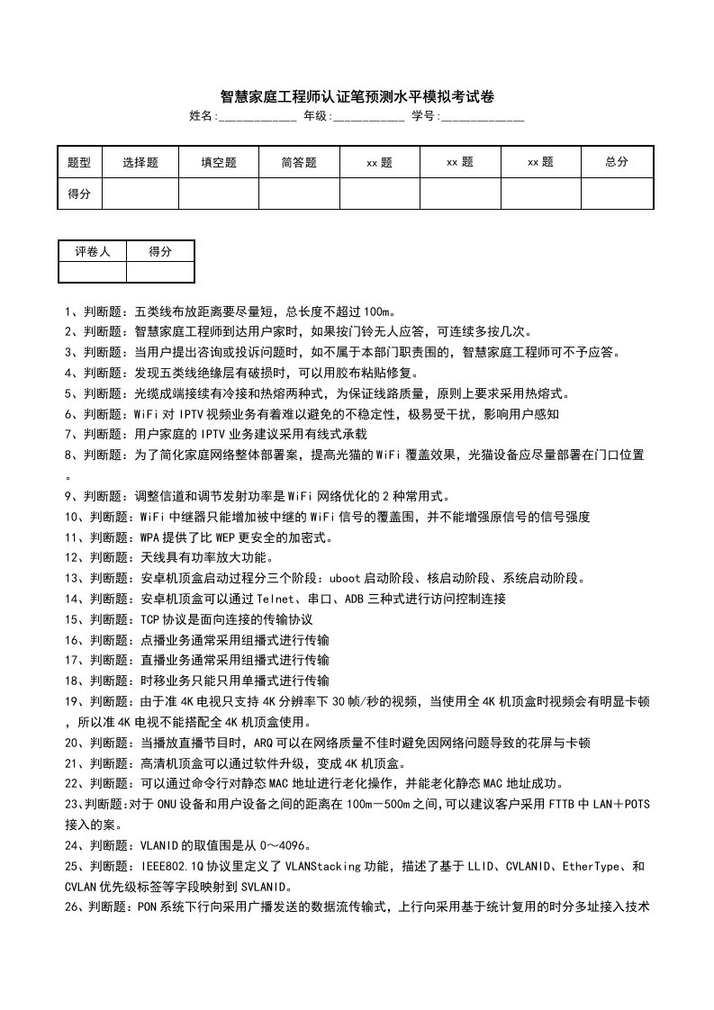 智慧家庭工程师认证笔预测水平模拟考试卷