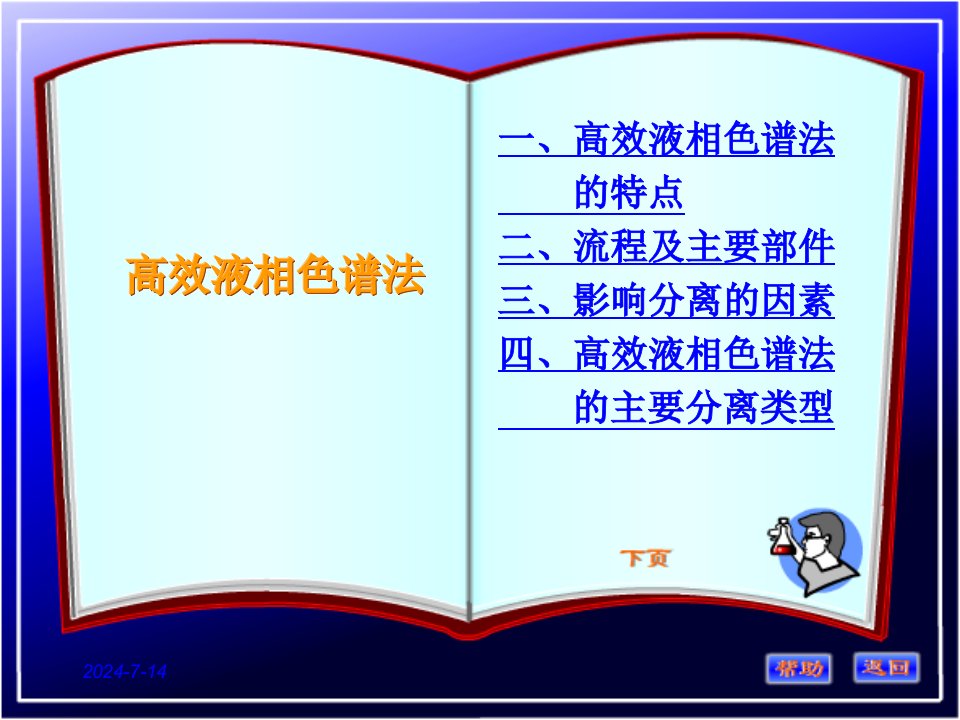 色谱分析方法之一-高效液相色谱分析技术