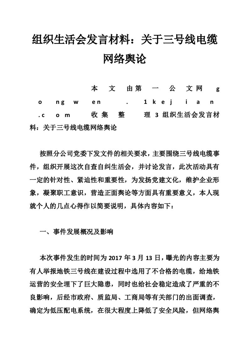 组织生活会发言材料：关于三号线电缆网络舆论