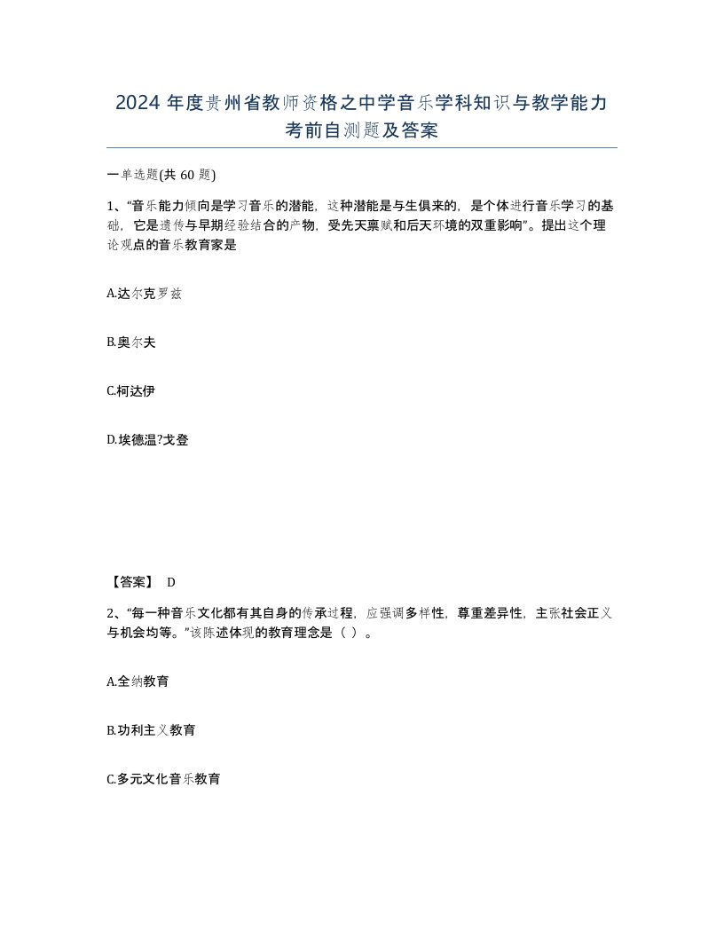 2024年度贵州省教师资格之中学音乐学科知识与教学能力考前自测题及答案