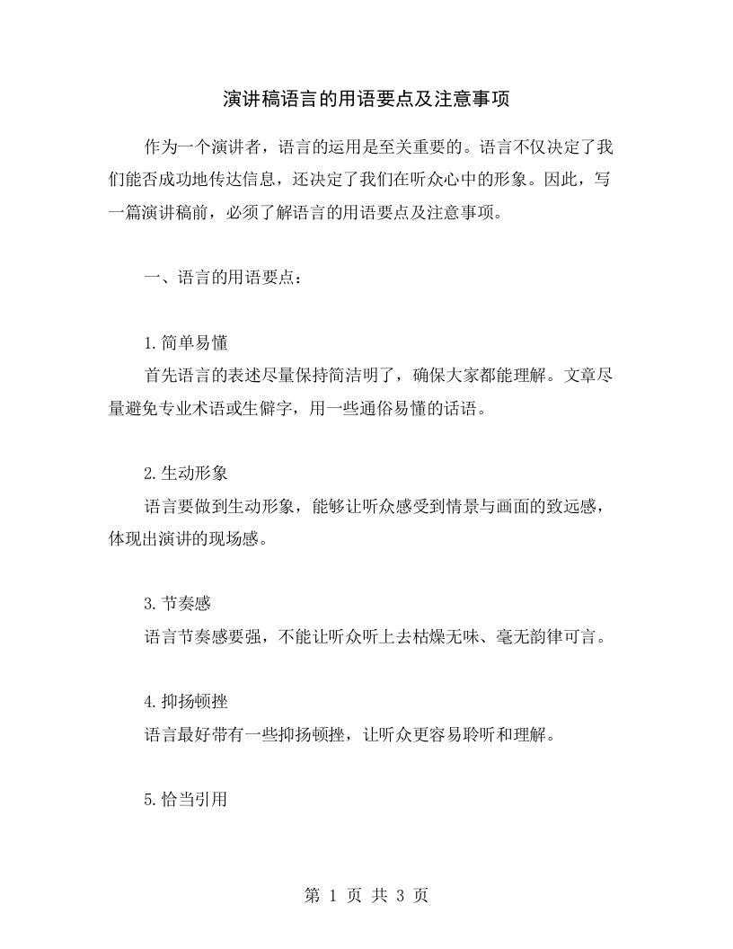 演讲稿语言的用语要点及注意事项