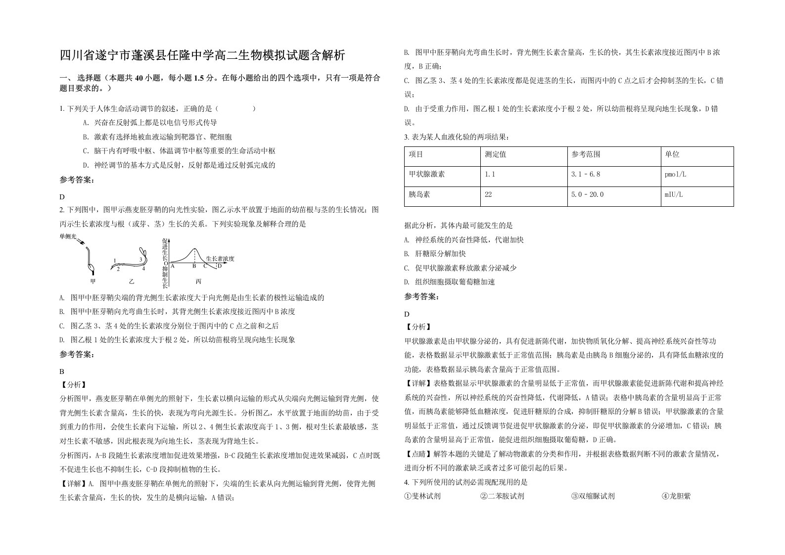 四川省遂宁市蓬溪县任隆中学高二生物模拟试题含解析