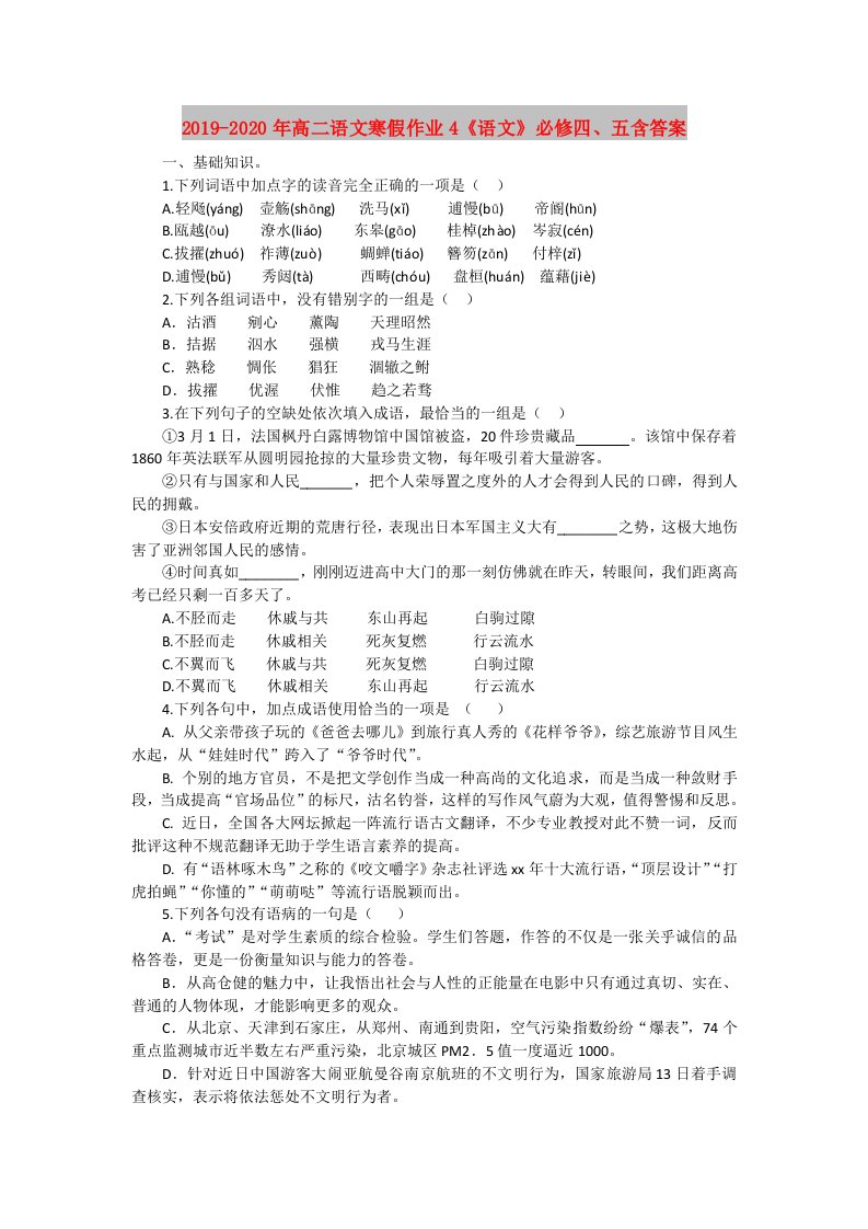 2019-2020年高二语文寒假作业4《语文》必修四、五含答案