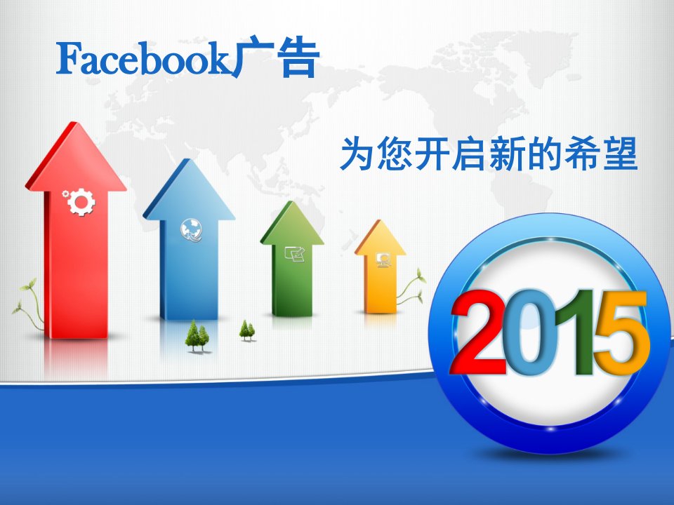 Facebook广告操作流程和广告效果数据