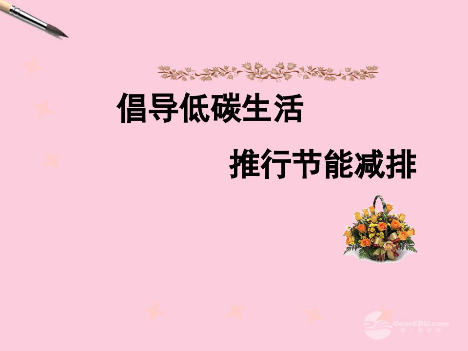 安徽省亳州市八年级政治《低碳生活》课件