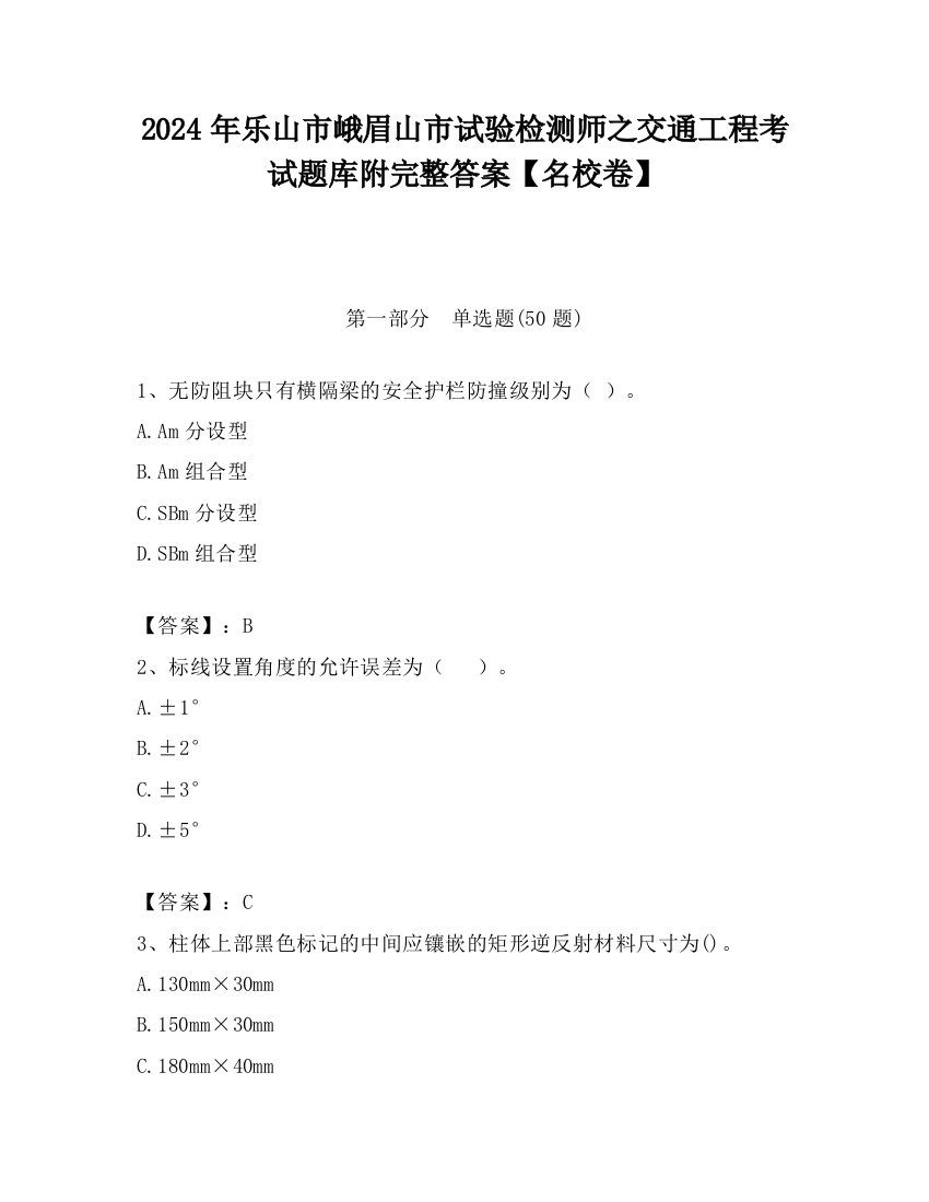 2024年乐山市峨眉山市试验检测师之交通工程考试题库附完整答案【名校卷】