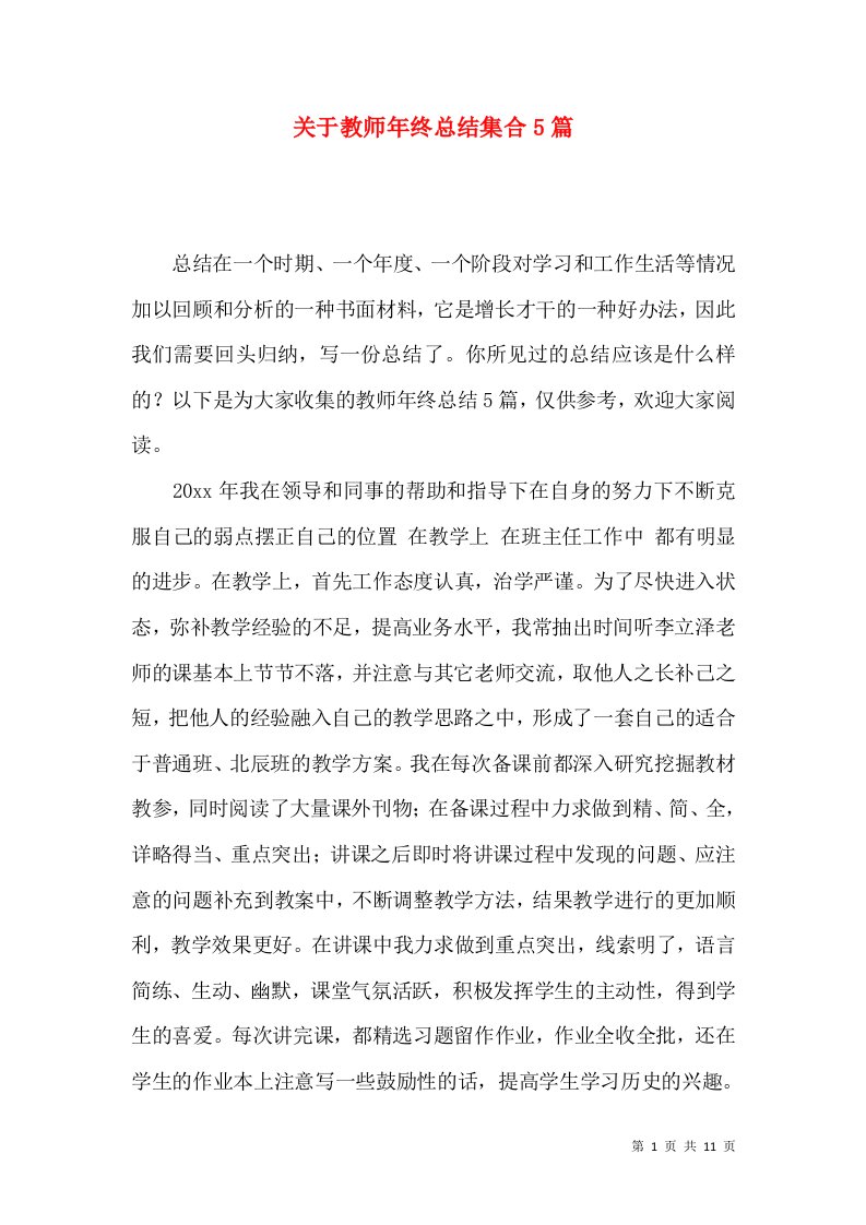 关于教师年终总结集合5篇